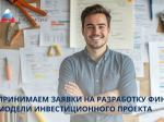 Стартовал второй этап приёма заявок на разработку финансовой модели инвестиционного проекта.