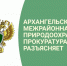 Архангельская межрайонная природоохранная прокуратура разъясняет. - Администрация г. Северодвинска