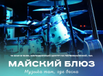 Молодёжный центр Северодвинска приглашает послушать майский блюз.