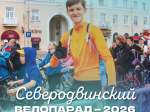 В Северодвинске ищут помощников в организации велопарада.