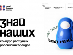 Предпринимателей приглашают принять участие во Всероссийском конкурсе «Знай наших».