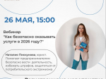 Онлайн-вебинар для предпринимателей: «Как безопасно оказывать услуги в 2026 году?».