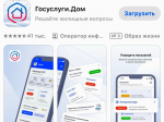Сервис «Госуслуги. Дом» помогает выстроить общение с управляющей организацией.