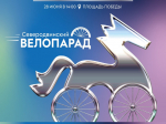Стартовала регистрация участников «Северодвинского велопарада» - 2026.