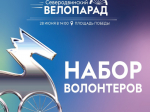 Продолжается набор волонтёров на «Северодвинский велопарад» - 2026.