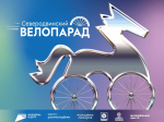 До старта «Северодвинского велопарада» осталось пять дней!.
