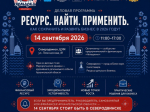 Предпринимателей и самозанятых приглашают на бизнес-конференцию «Ресурс. Найти. Применить».