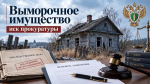 Прокурор в судебном порядке добился передачи в собственность государства выморочного имущества