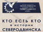 «Кто есть кто в истории Северодвинска».