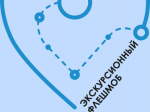 Стартовала запись желающих поучаствовать в экскурсионном флешмобе России.