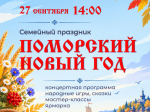 В Северодвинске отметят Поморский новый год.