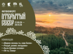 Работы северодвинских фотографов ждут на конкурсе «Открытый Север».